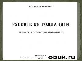 Начало царствования Петра I Великого 1682-1725 гг., слайд 51