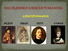 Начало царствования Петра I Великого 1682-1725 гг., слайд 7