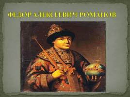 Начало царствования Петра I Великого 1682-1725 гг., слайд 8