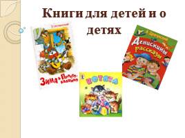 Книги для детей и о детях, слайд 1