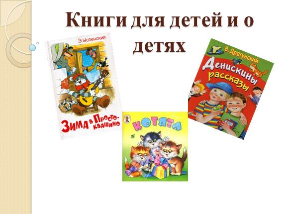 Книги для детей и о детях