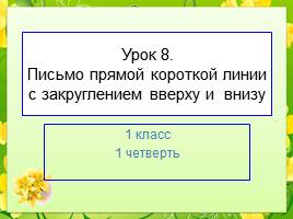 Письмо прямой короткой линии с закруглением вверху и внизу, слайд 1