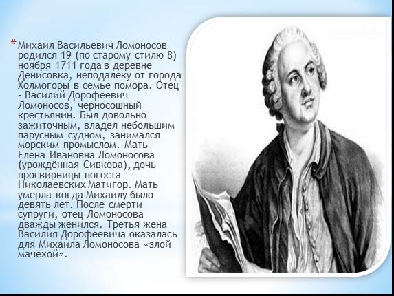 Презентация михаил васильевич ломоносов 8 класс пчелов