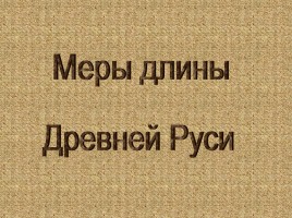 Меры длины в Древней Руси, слайд 1