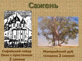 Меры длины в Древней Руси, слайд 11