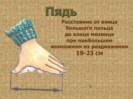 Меры длины в Древней Руси, слайд 13