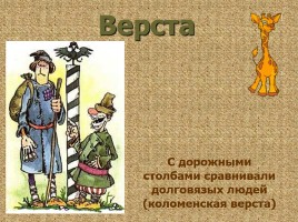 Меры длины в Древней Руси, слайд 21