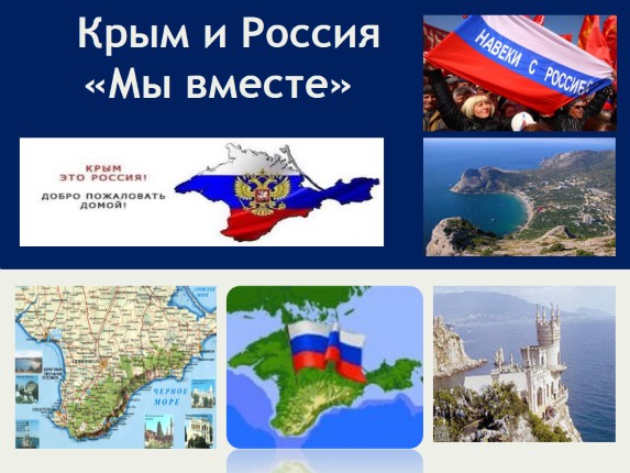 Крым и Россия «Мы вместе»