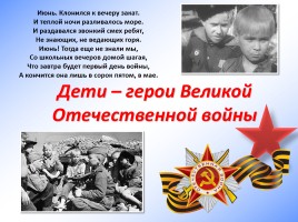 Дети - герои Великой Отечественной войны, слайд 1