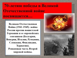 70-летию победы в Великой Отечественной войне посвящается…, слайд 1