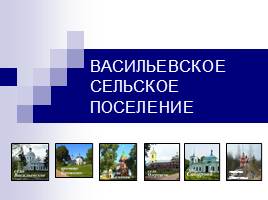 Васильевское сельское поселение, слайд 1