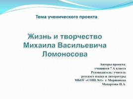 Проект «Жизнь и творчество Михаила Васильевича Ломоносова», слайд 1