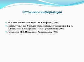 Проект «Жизнь и творчество Михаила Васильевича Ломоносова», слайд 11