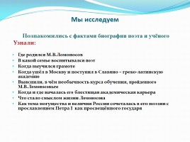 Проект «Жизнь и творчество Михаила Васильевича Ломоносова», слайд 5