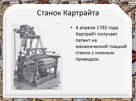 Изобретения Эдмунда Картрайта, слайд 4