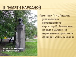 Анохин Пётр Фёдорович, слайд 13