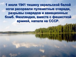 Карельский фронт в годы Великой Отечественной войны, слайд 3