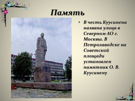 Куусинен Отто Вильгельмович, слайд 20