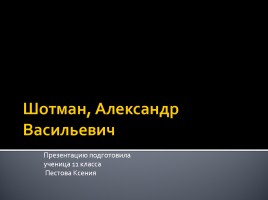 Шотман Александр Васильевич, слайд 1