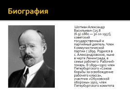 Шотман Александр Васильевич, слайд 2