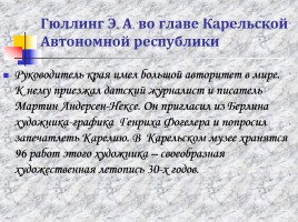 Гюллинг Эдвард Александрович, слайд 16