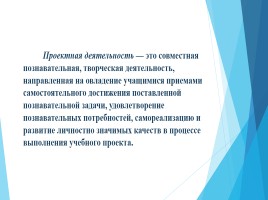 Проектные технологии как условие творческой самореализации младших школьников, слайд 6