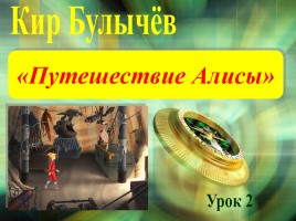 Кир Булычёв «Путешествие Алисы», слайд 1