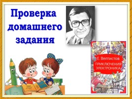 Евгений Серафимович Велтистов «Приключения Электроника», слайд 11