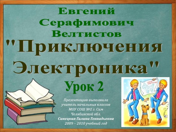 Евгений Серафимович Велтистов «Приключения Электроника»