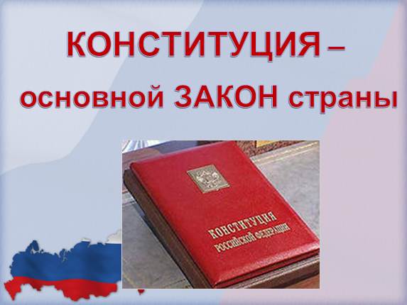 Конституция - основной закон страны