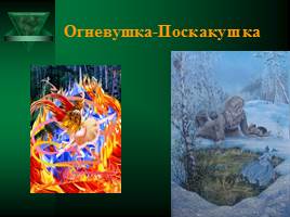 Мистические герои сказов П.П.Бажова, слайд 11