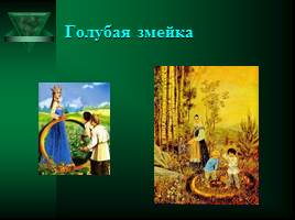 Мистические герои сказов П.П.Бажова, слайд 12