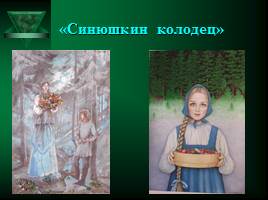 Мистические герои сказов П.П.Бажова, слайд 14