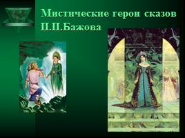 Мистические герои сказов П.П.Бажова, слайд 7
