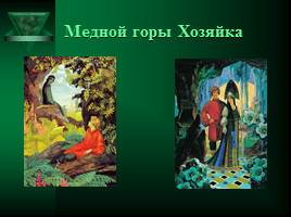Мистические герои сказов П.П.Бажова, слайд 9