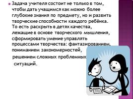 Развитие творческих способностей учащихся, слайд 6