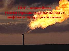 Попутный нефтяной газ и экологические проблемы, возникающие при его утилизации, слайд 3