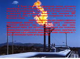 Попутный нефтяной газ и экологические проблемы, возникающие при его утилизации, слайд 6