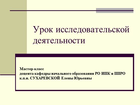 Урок исследовательской деятельности