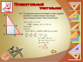 Прямоугольный треугольник, слайд 19