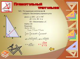 Прямоугольный треугольник, слайд 23