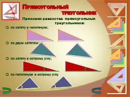 Прямоугольный треугольник, слайд 6