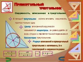 Прямоугольный треугольник, слайд 7