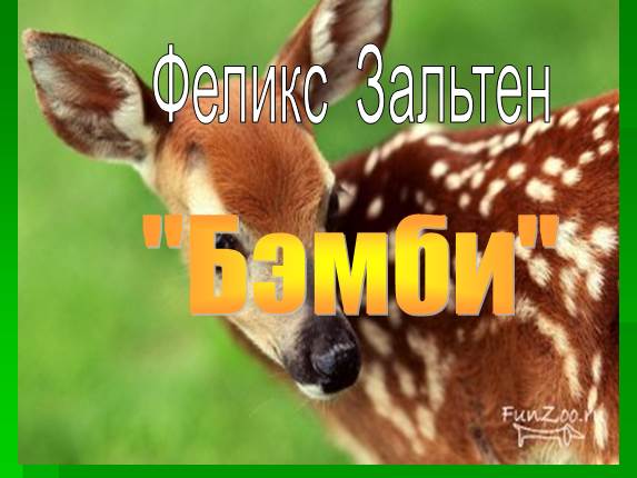 Феликс Зальтен «Бэмби»