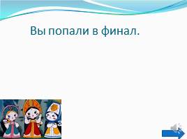 Тренажёр «Вовочка в стране Орфография», слайд 10