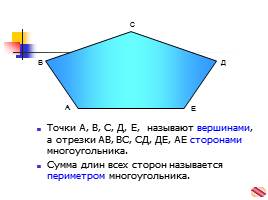 Многоугольники, слайд 4