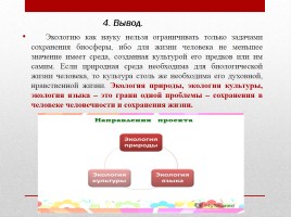 Взаимосвязь русского языка и экологии, слайд 18