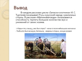 Исследовательский проект по рассказу И.С. Тургенева «Малиновая вода», слайд 9