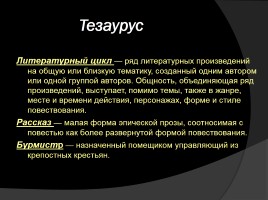 Исследовательский проект по рассказу И.С. Тургенева «Бурмистр», слайд 3
