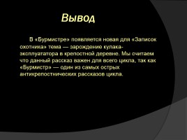 Исследовательский проект по рассказу И.С. Тургенева «Бурмистр», слайд 9